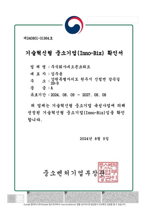 기술혁신형 중소기업(Inno-Biz) 확인서 이미지
