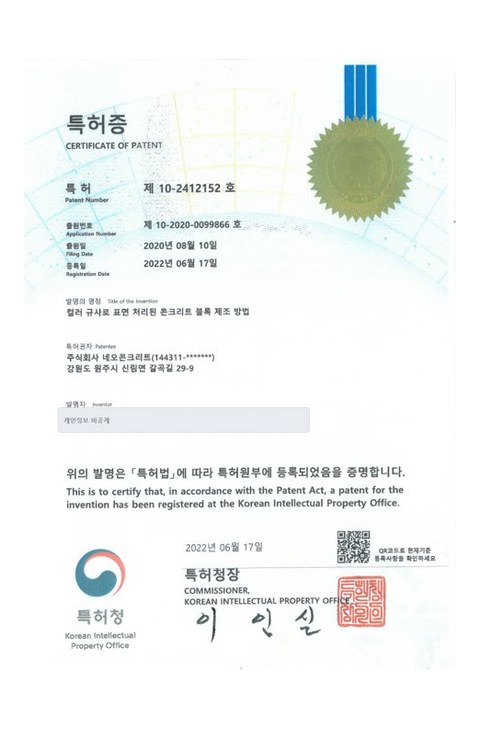 컬러 규사로 표면 처리된 콘크리트 블록 제조방법 이미지